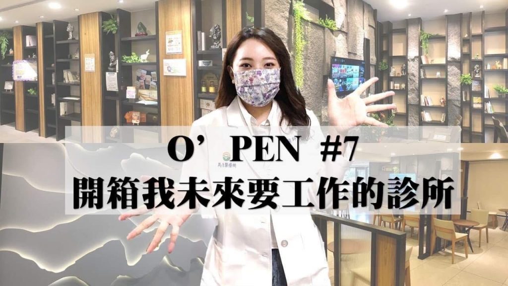 開箱我要工作的中醫診所| 這是咖啡廳吧?! | 高雄光華馬光中醫診所!!! O’PEN #7