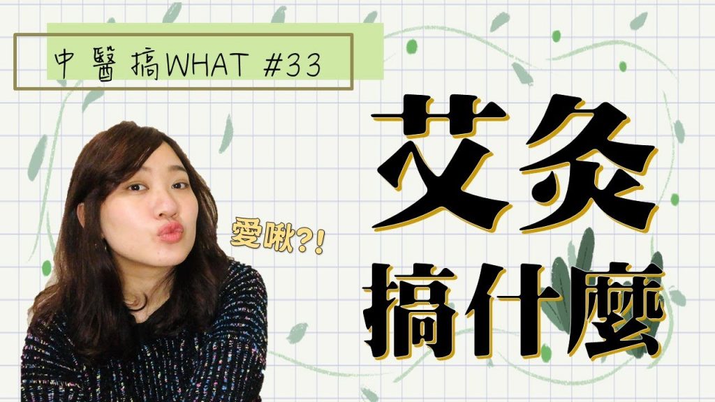 艾灸在搞什麼??? | 安陵容燒艾? | 越老越好? /// 中醫搞WHAT #33