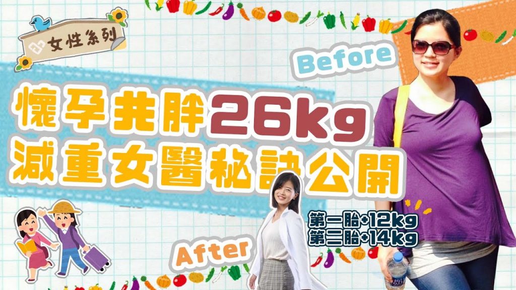 一人吃兩人補🦪都是藉口?孕期亂吃胰島素失控🔜產後肥胖!生兩胎共胖26kg 判若兩人的鄧雯心醫師教媽咪們窈窕小撇步🍼