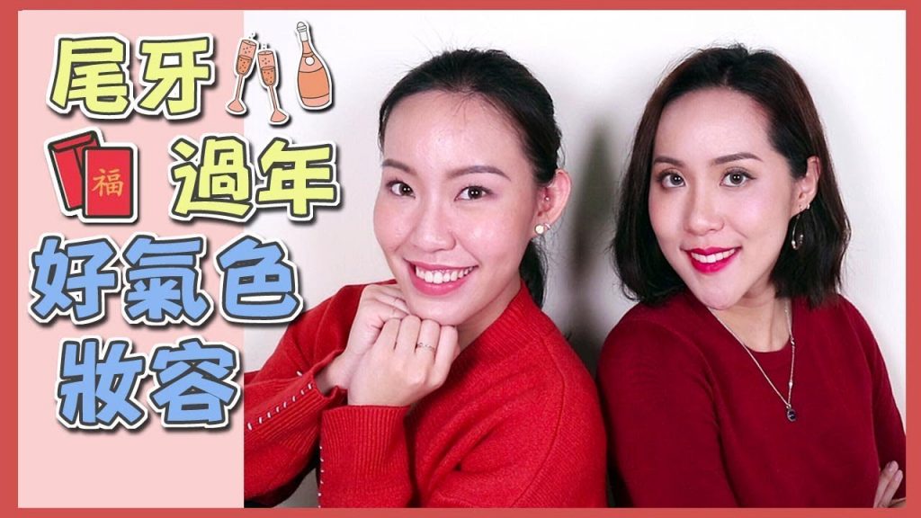 新年穿新妝!見長輩好人緣、好氣色妝容分享 I Live an Insight x Shiseido