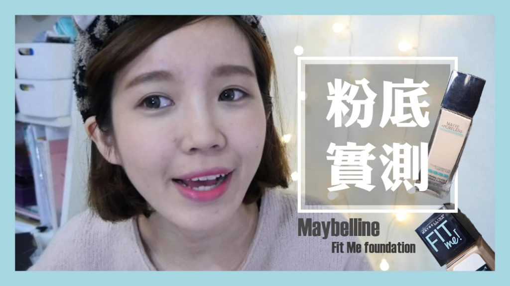 混和肌實測!!Maybelline Fit Me反孔特霧粉底液 | Ginny Daily TV
