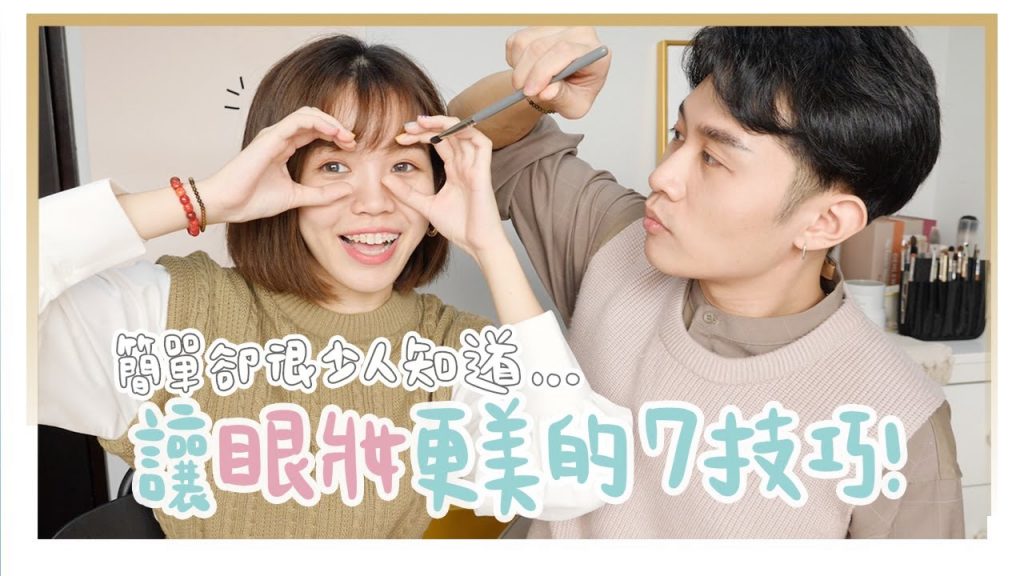 化妝前請點開!讓眼妝更美的7個神技巧!|美妝保姆ep.17|居妮與寇瑞♥