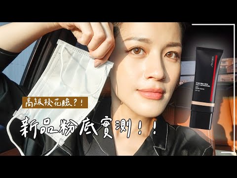 美到起瘋的高級校花妝🥺資生堂必入新品粉底、特調奶茶眼影、Za微醺腮紅…實測!!!!