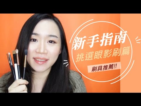 新手指南║挑選眼部刷具篇(注意事項/常見款介紹/推薦刷具)