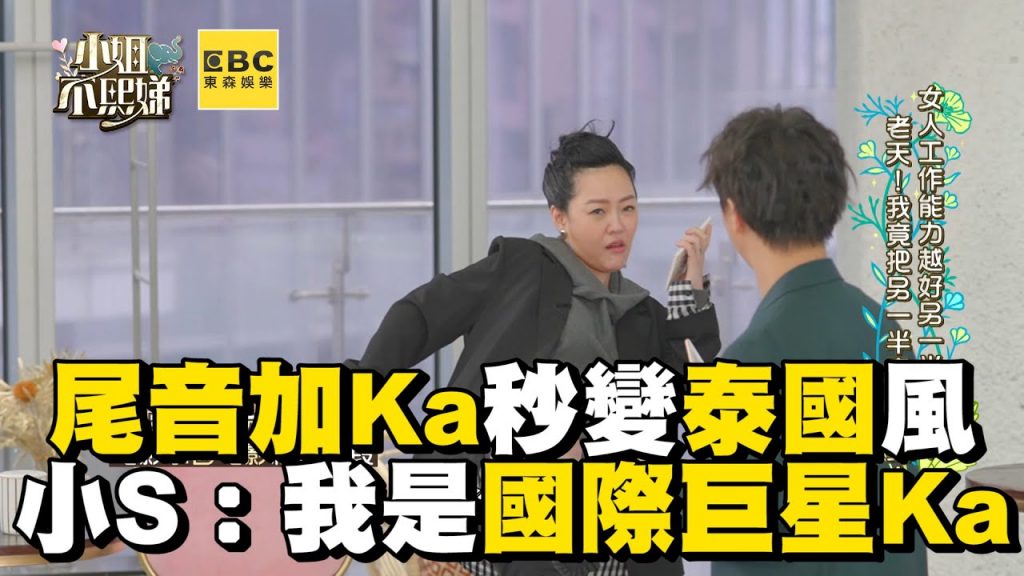 尾音加Ka秒變泰國小姊姊!小S:我是國際巨星Ka #小姐不熙娣【精華】