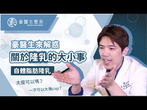 【自體脂肪隆乳真萬能?!】豐胸又塑身?真能讓你同時擁有?!—豪醫生來解惑