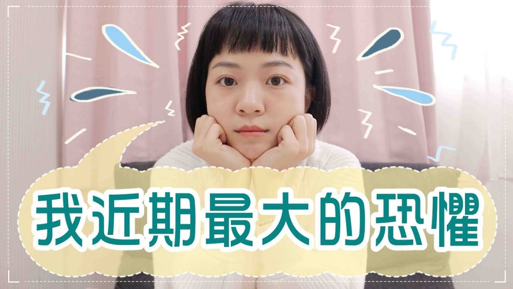 聊聊:我近期最大的恐懼… 有人跟我一樣嗎?