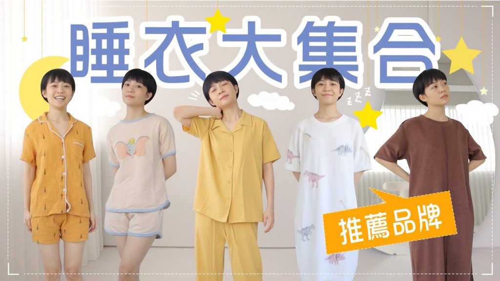 買睡衣必看!$300到$3930都有!我的11套睡衣😅推薦哪些品牌?