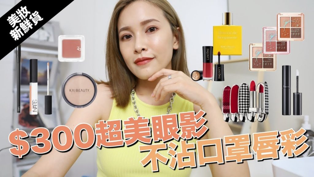 【美妝新鮮貨】拯救黑眼圈神器、不沾口罩唇彩、300元超美眼影盤|黃小米Mii