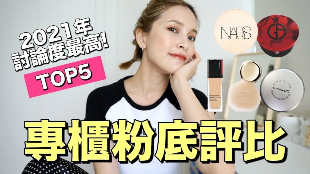 TOP5專櫃粉底評比。2021熱門新品大集合 Foundation Review|黃小米Mii