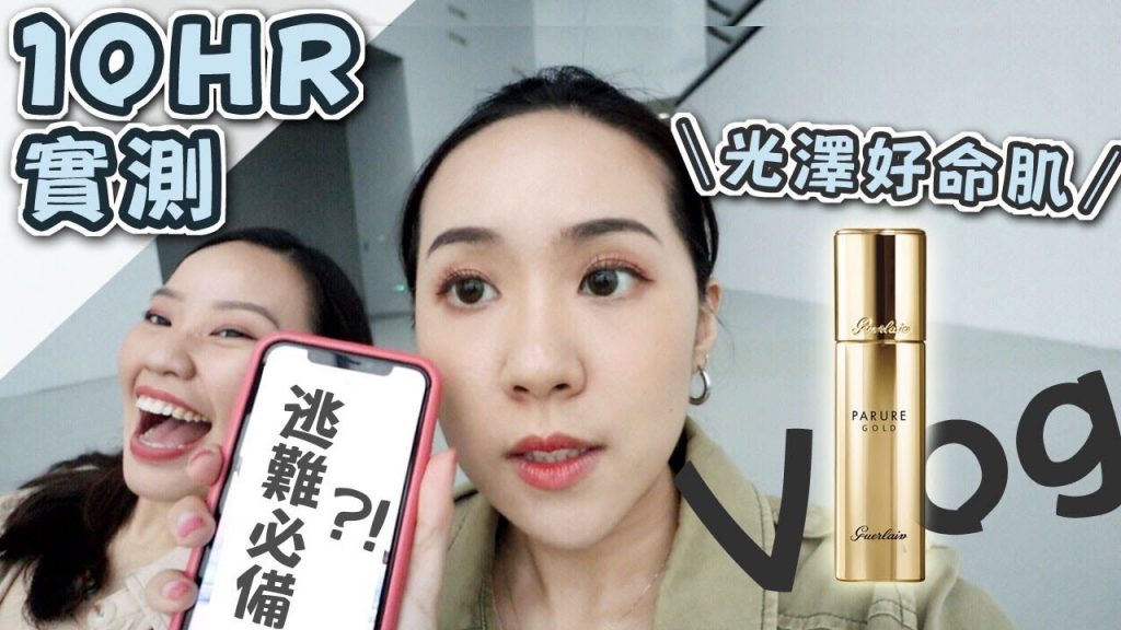 【乾肌vs.油肌】實測好命貴婦肌能撐多久?嬌蘭24K純金光粉底液 | Live an Insight