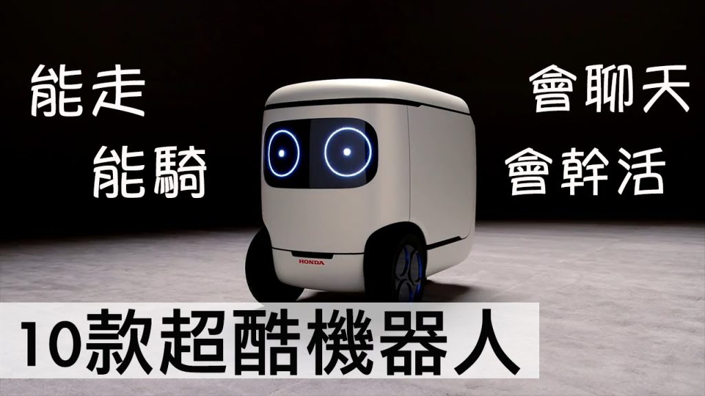 10款超酷現代家用機器人☞☞☞你看了就想擁有它| 10 Modern Robots That You Definitely Want To Have