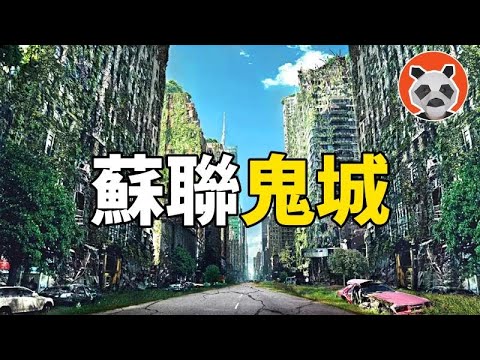 不會腐爛的蘇聯鬼城,為開發北極,理想烏托邦變無人區,進入即隔世? 【🐼熊貓週週】