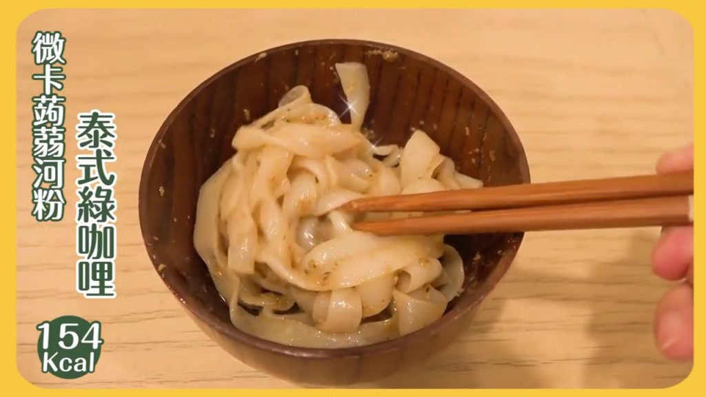 超輕卡!宵夜吃也不罪惡~醬香味濃【微卡泰式綠咖哩 蒟蒻河粉】