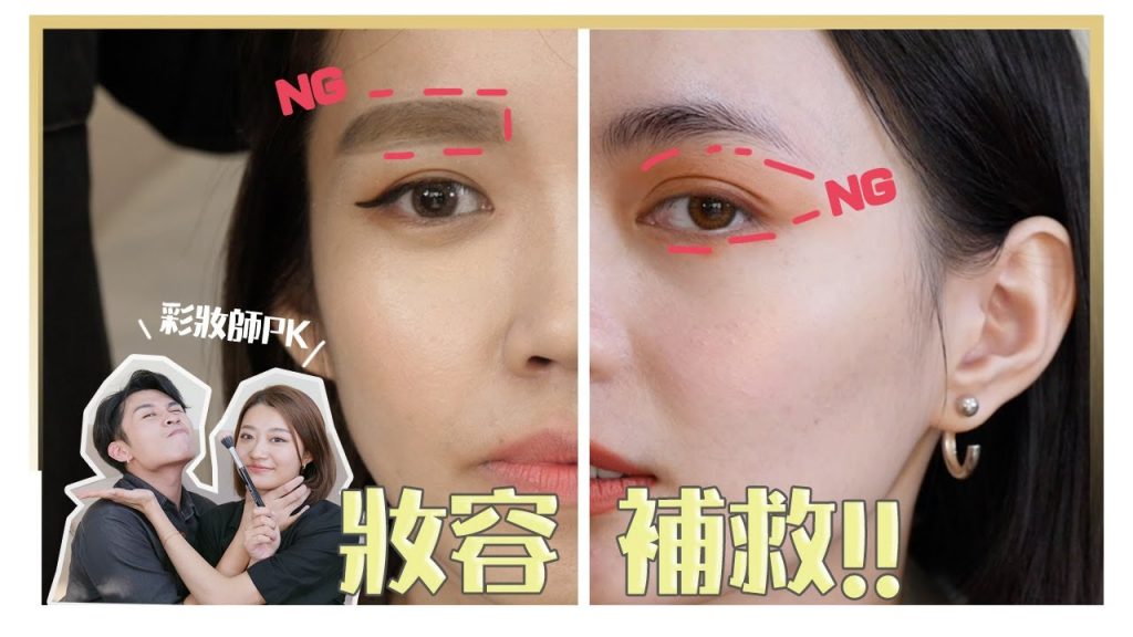 化妝常見錯誤你中幾個?方頭眉、整坨眼影、斑駁底妝…|彩妝PK賽Feat.寇瑞/小賀/菲比|居妮Ginny Daily♥