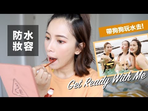 GRWM:一起畫防水持久妝!帶狗狗們游泳去🦴Get Ready With Me In Summer|黃小米Mii