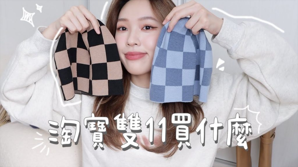 開箱!我在淘寶雙11前亂買的戰利品🏔 | heyitsmindy