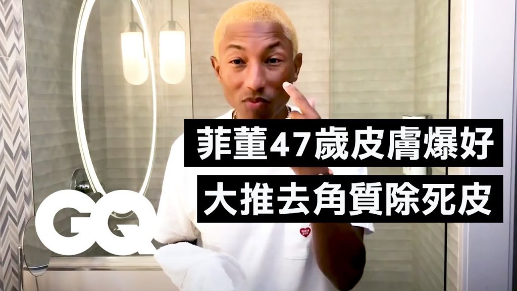 不止懂鞋還懂保養!菲董自豪皮膚發亮:「保養是一種貼心與禮貌」Pharrell’s Skincare Routine for a Youthful Look | 名人專業問答| GQ Taiwan
