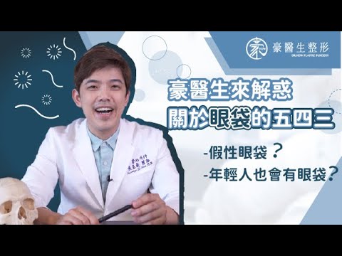【蛤!假性眼袋?】眼袋還有分真假?年輕人就沒有眼袋嗎?—豪醫生來解惑