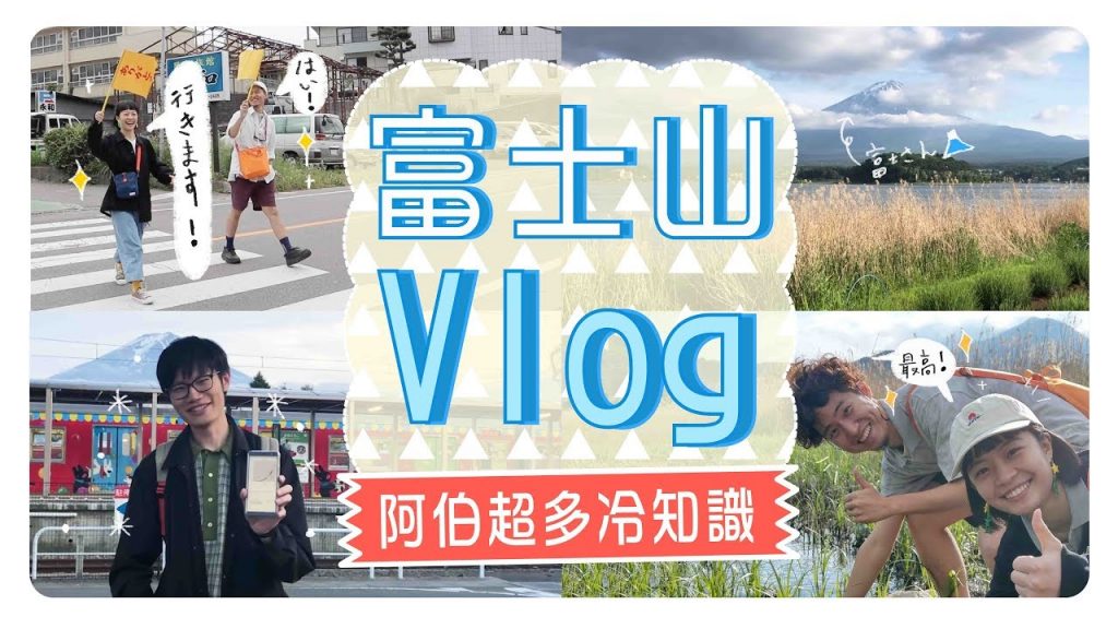 富士山我來了~~還想再去的放鬆之旅 🇯🇵富士山Vlog