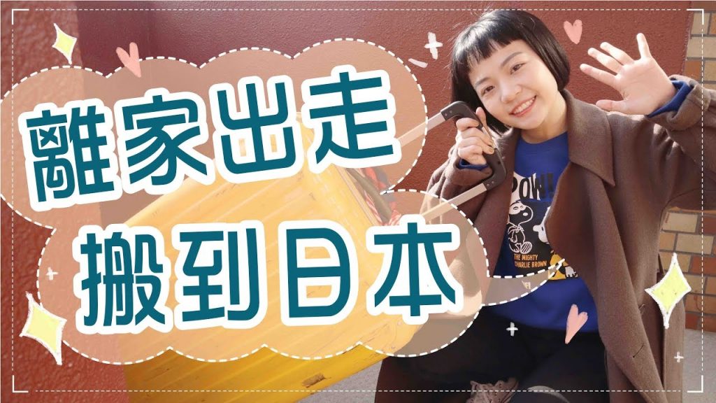 掰掰台灣!我要在日本住下來!🇯🇵