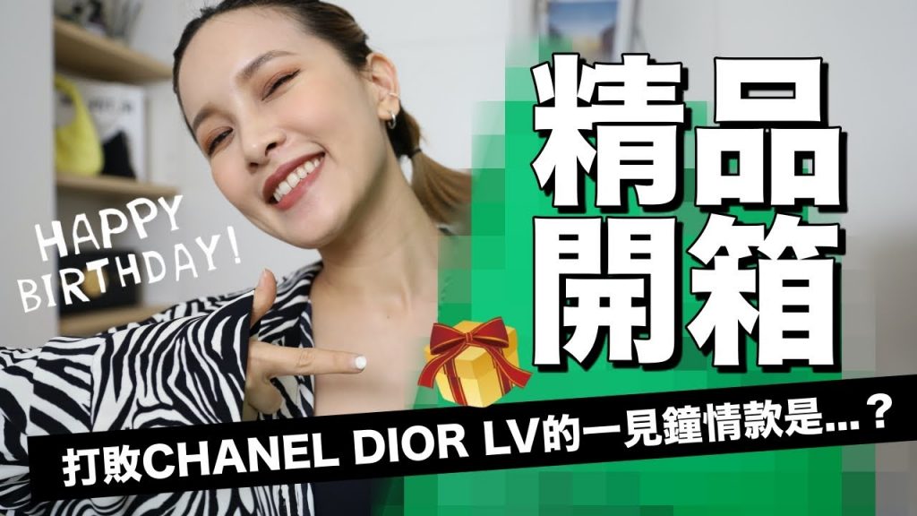 生日禮物開箱🎁打敗CHANEL、LV、DIOR的一見鐘情款是….?|黃小米Mii