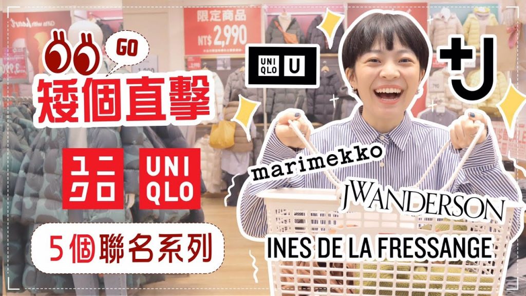 矮個直擊UNIQLO:萬元變百元的設計師聯名😍+J系列/U系列/marimekko/JW Anderson/INES DE LA FRESSANGE
