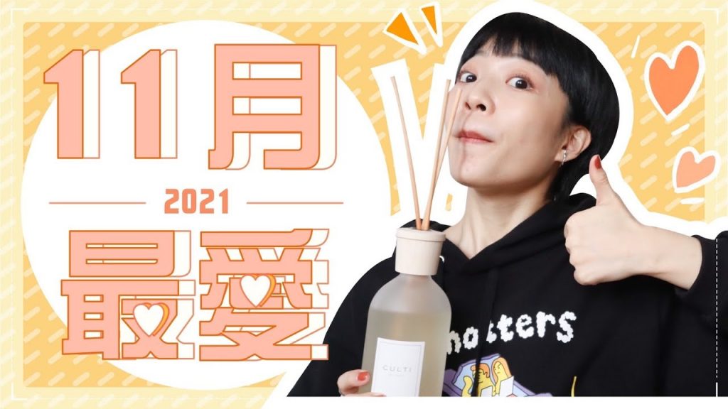 Meg的2021十一月愛用品:粉刺變少洗臉法/買過最愛的擴香/好聞好用洗碗精