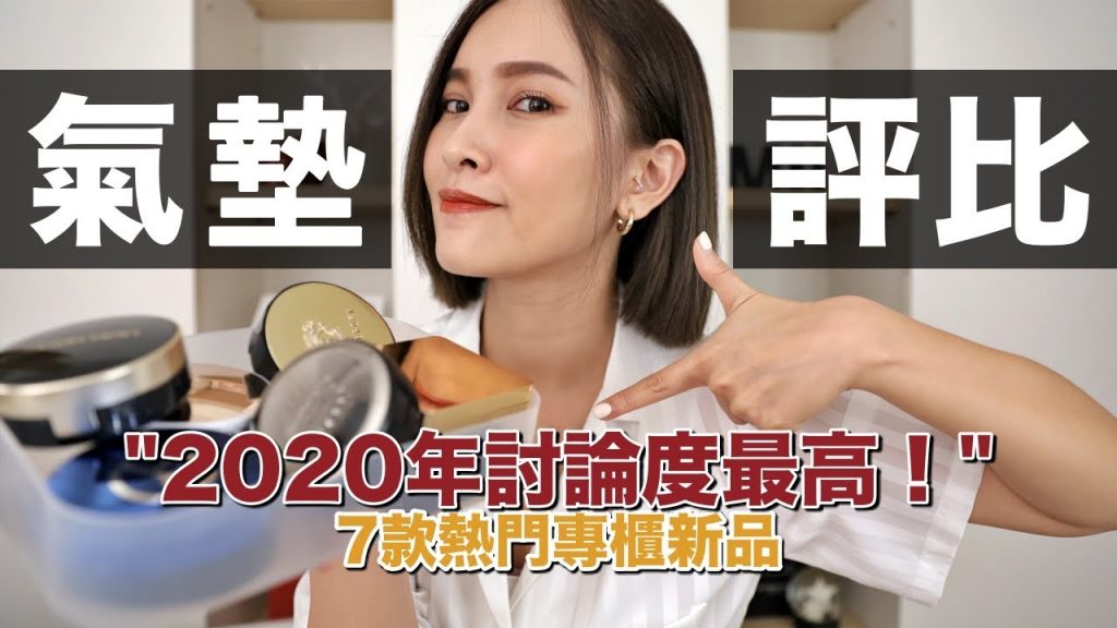 2020話題新品!7款專櫃氣墊評比 High End Cushion Review|黃小米Mii