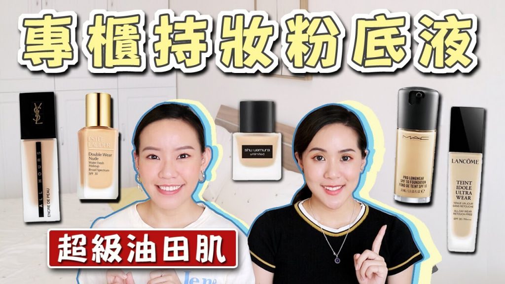 【油肌必看】蔥油餅大使重出江湖!最愛專櫃5款持妝粉底液 | Live an Insight