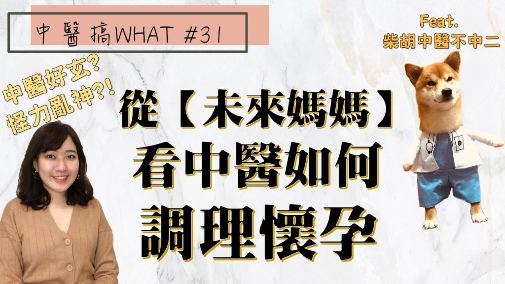 從【未來媽媽】看中醫如何調理懷孕! feat.柴胡中醫不中二| 中醫好玄?! | 算命看病?! ///中醫搞WHAT #31