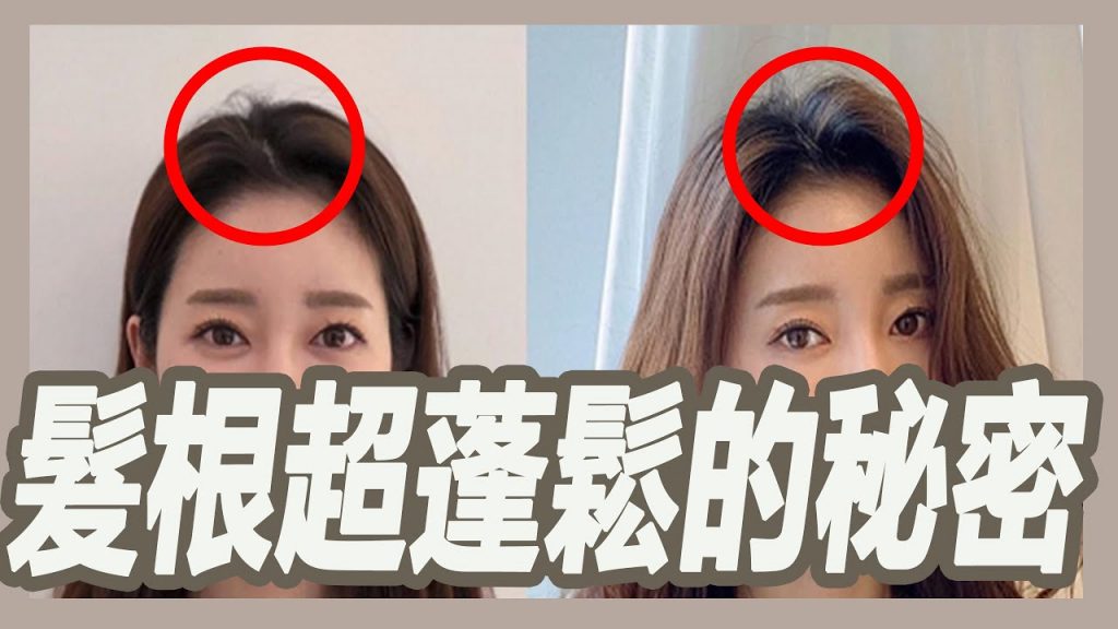 髮根超蓬鬆的方法,髮根從此立正站好|粘阿彬|揚棄|粘鴻彬