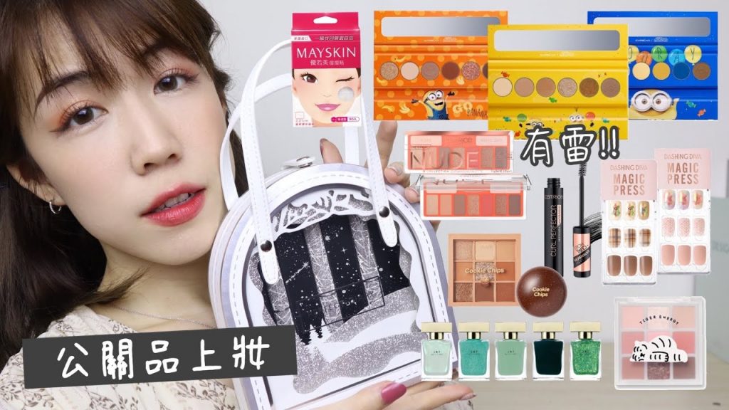 公關品上妝!超閃唇膏禮盒、小小兵眼影盤、虎年系彩妝、雷雷的眼影 | 悠那不說謊系列