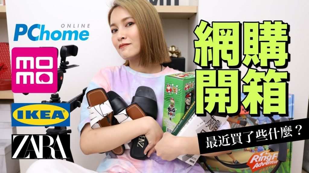 宅在家就網購🛒 開箱最近買了什麼?居家健身/零食/好書/收納櫃|黃小米Mii