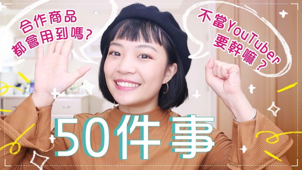 你問我答!50 Facts About Meg:業配商品真的會用嗎?為何創立頻道?
