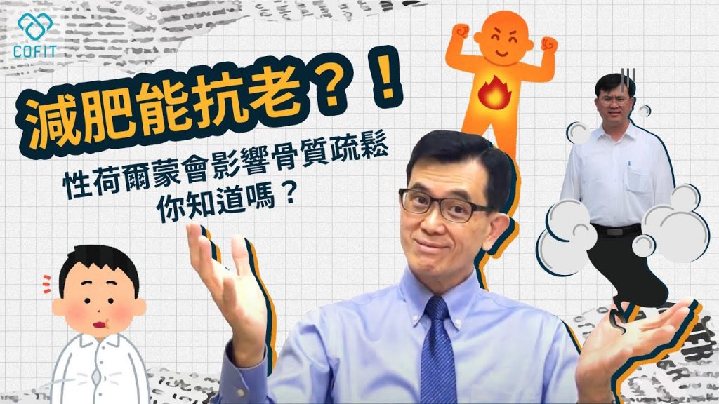 男乳女性化、多囊性不孕 都是性荷爾蒙失調啦!逆轉老化 減重名醫宋晏仁的建議是減重?!學識量爆表 解析性荷爾蒙和你密不可分的關係!