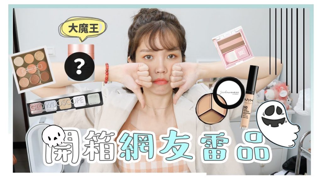網友最不推的6款雷品,實際上臉會不會變蜜糖?|還有我最近買到的高價毒藥…|居妮Ginny Daily♥