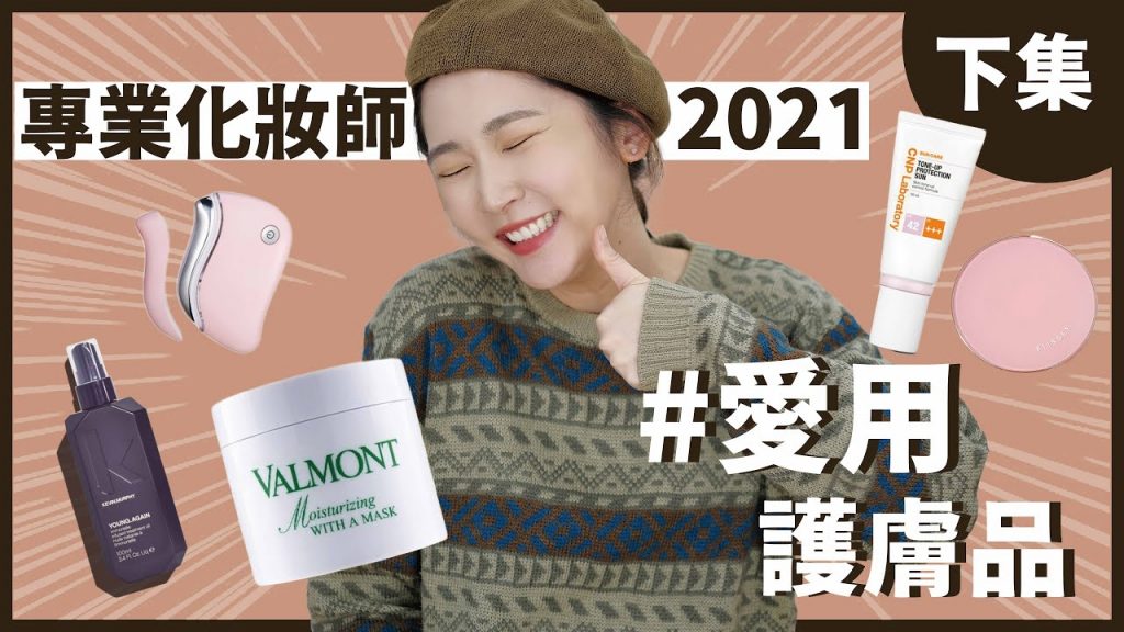 💕專業化妝師✨2021年最愛護膚品(下集) 最愛防曬