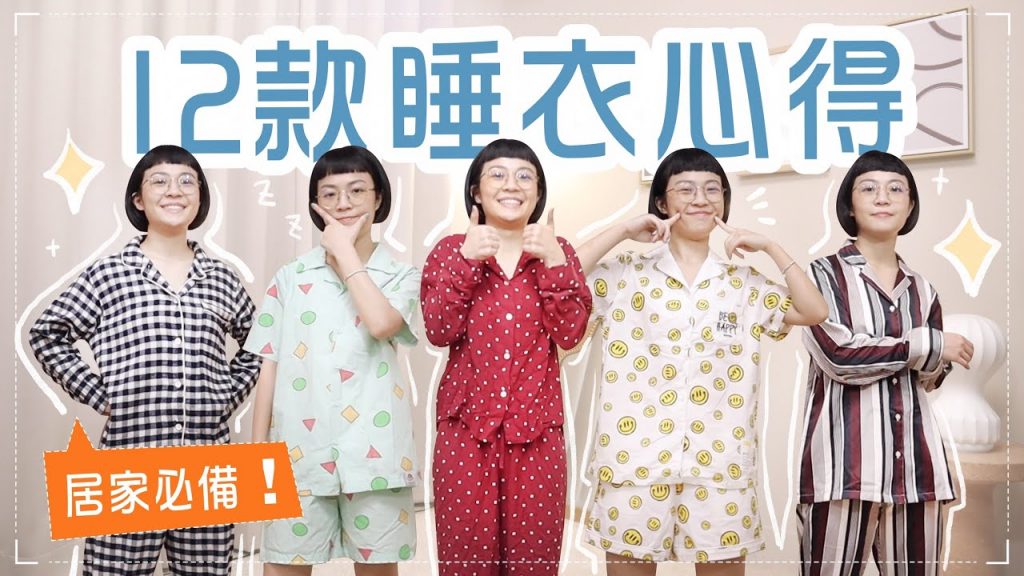 我的12款睡衣大分享+推薦品牌!好穿睡衣超幸福😊