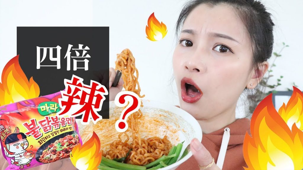 新年廢片:戰就戰誰怕誰🔥 四倍辣辣雞麵到底辣不辣?|夢露 MONROE