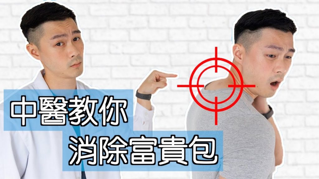【中醫教你】富貴包|4個簡單運動幫你消除