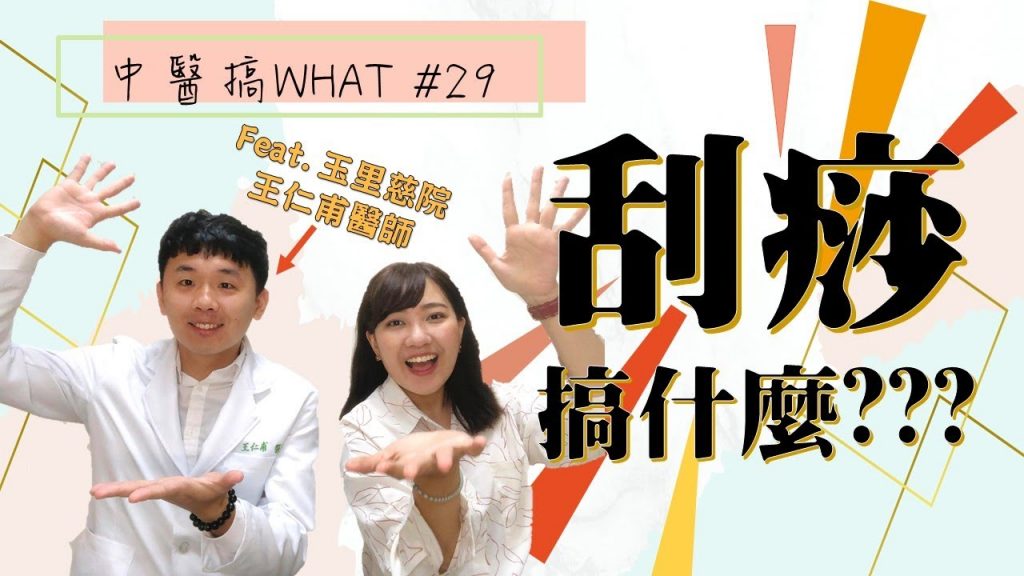 刮痧在刮什麼? | 原理&出痧的顏色代表什麼? Feat.王仁甫中醫師/// 中醫搞WHAT #29