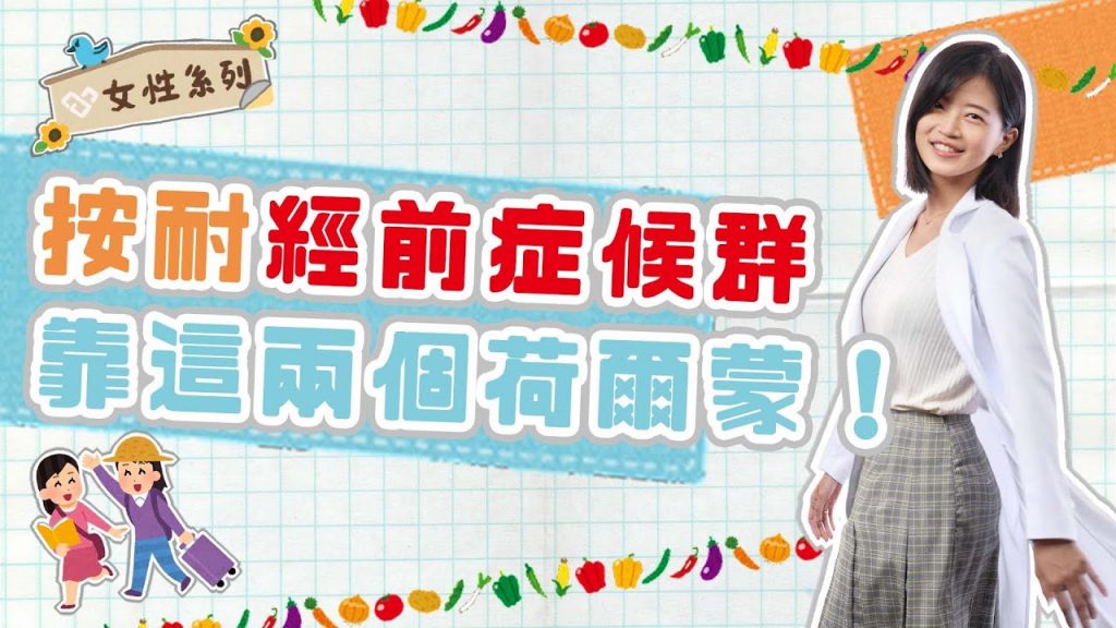 經前症候群讓妳變了個人👹?頭痛、疲倦、情緒低落 都是雌激素和黃體酮失衡了!暖心鄧雯心醫師建議妳補充💊這六種💊礦物質保健品 緩解七成不適!