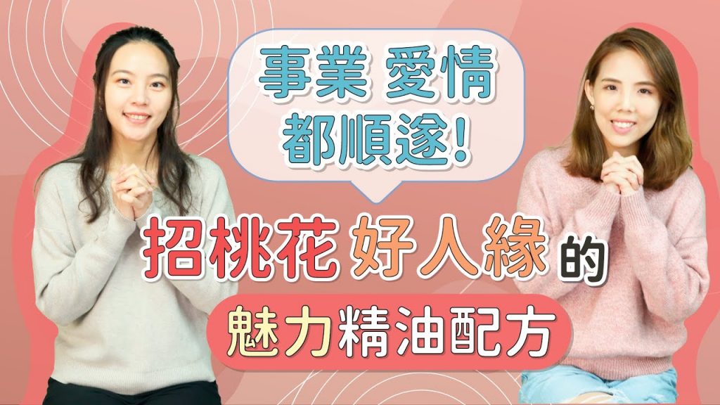 不可不知的魅力精油配方🌸讓你2021事業愛情都順遂✨