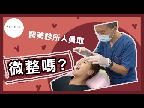整形診所的員工也敢微整形嗎?超真實記錄日常! |凡登整形外科