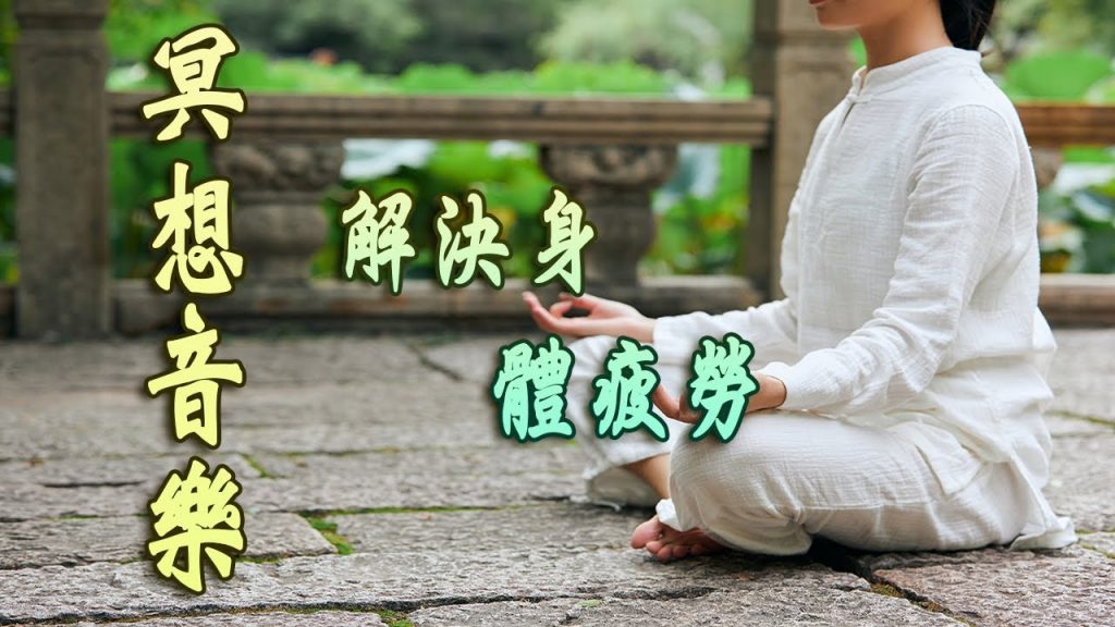 【冥想和治療音樂】 Alpha波+舒緩音樂音樂治療調理身體減輕身體受到的壓力減輕、緩解頭痛