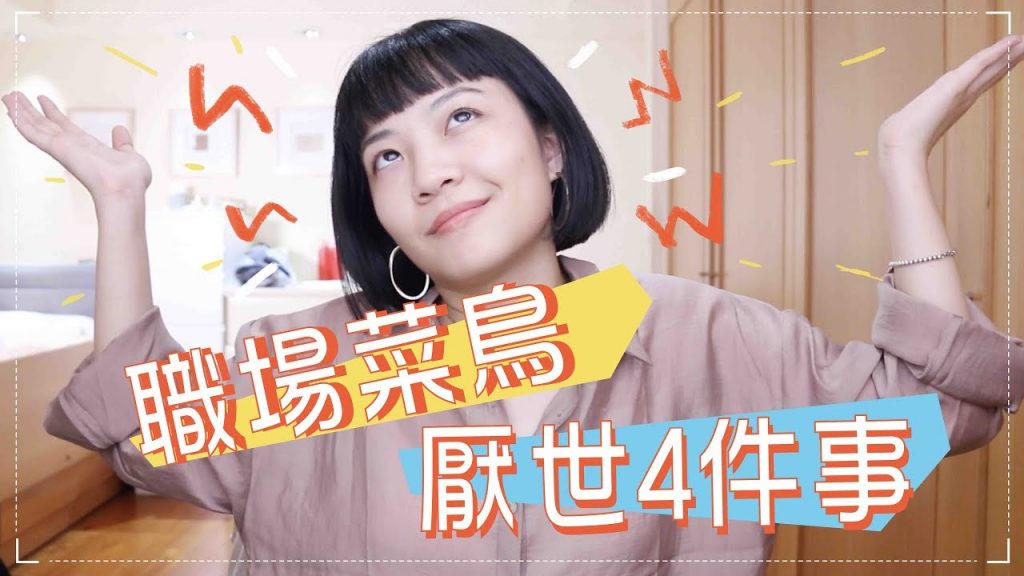 聊聊:社會新鮮人最討厭的四件事 feat.飲冰室茶集xPinkoi 聯合招生