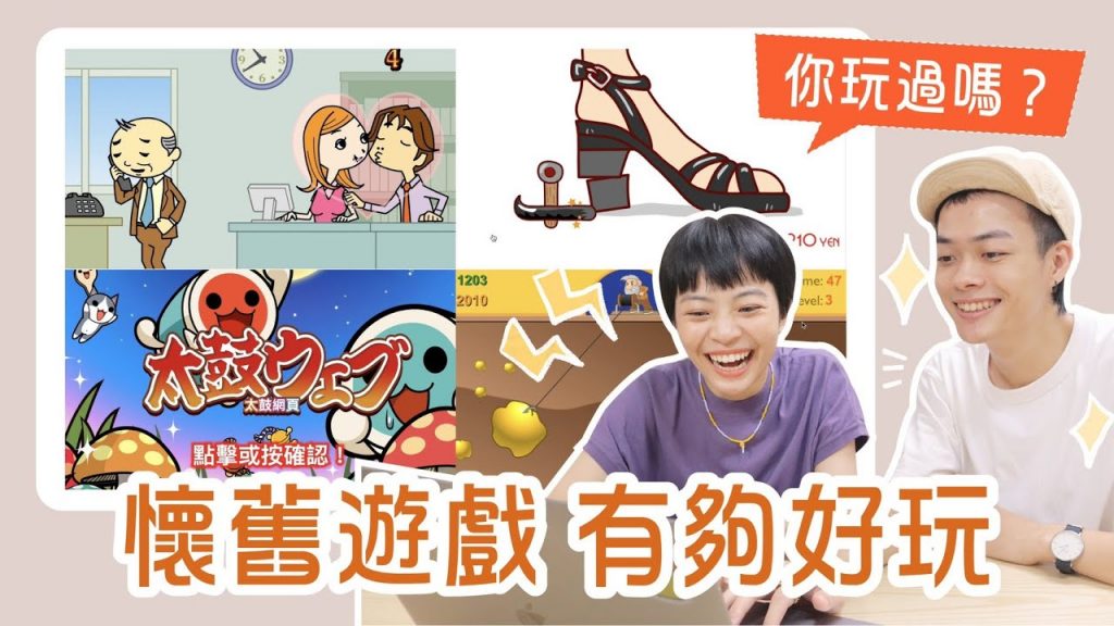 你一定玩過的懷舊遊戲🕹好玩又殺時間😆 辦公室偷情/小朋友下樓梯/太鼓達人