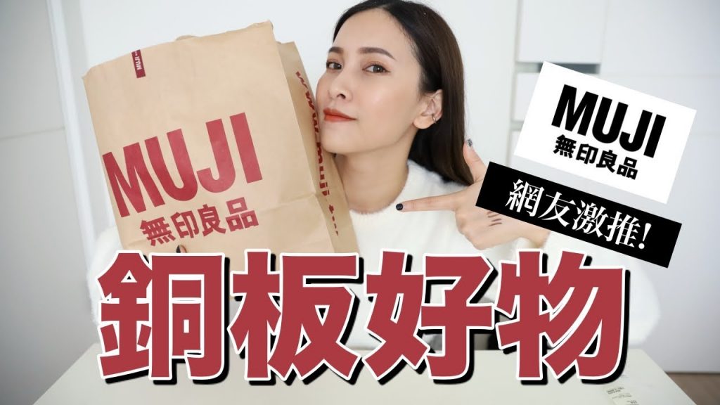 無印良品銅板好物。網友推薦必買清單!MUJI Haul|黃小米Mii