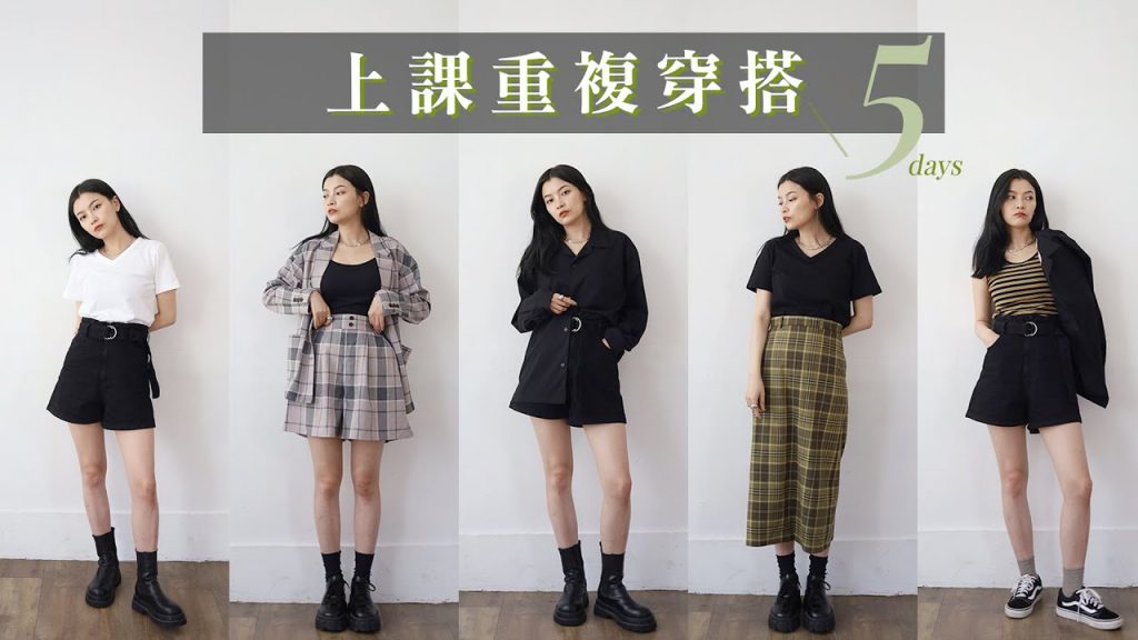 重複穿搭!一週五天日常上學穿搭 這些單品通通千元有找|夢露 MONROE